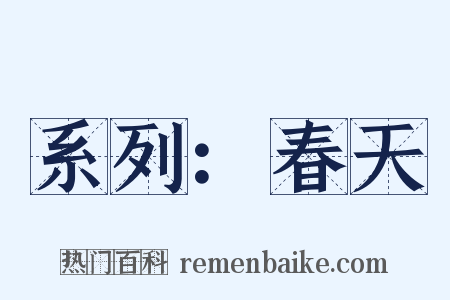 系列：春天是什么意思的图片